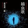 捕蟲歌 捕蟲歌