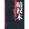 暗權術 暗權術