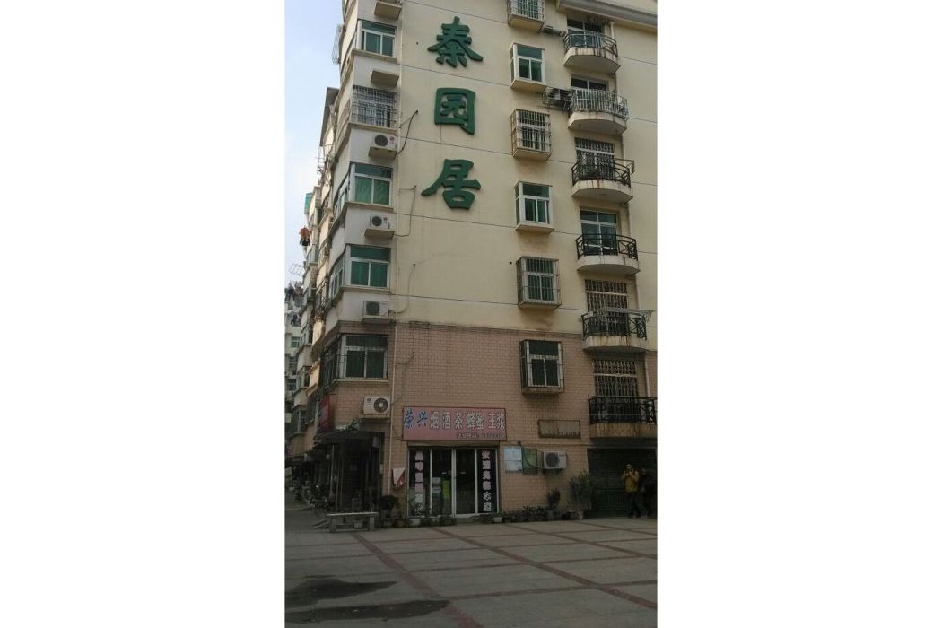 秦園居小區
