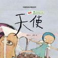 天使(蕭袤所著少兒讀物) 天使(蕭袤所著少兒讀物)