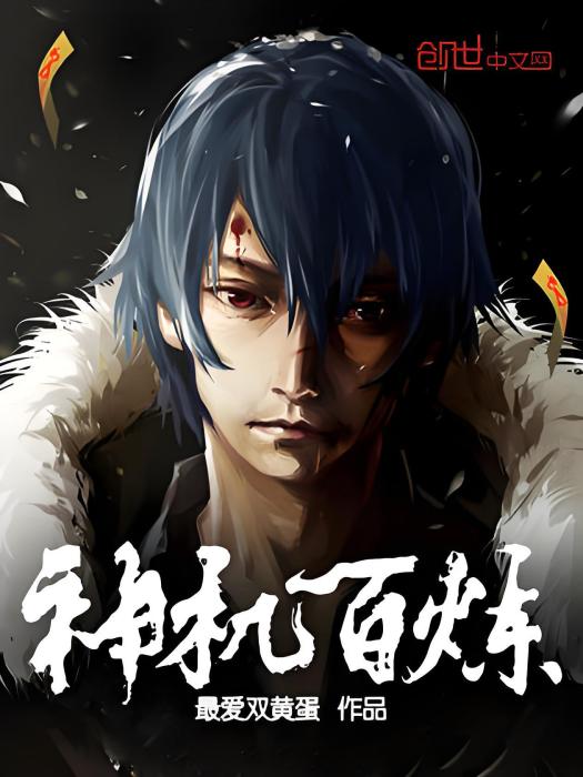 神機百鍊(最愛雙黃蛋著網路小說) 神機百鍊(最愛雙黃蛋著網路小說)