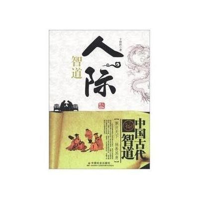 人際智道