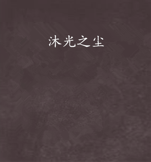 沐光之塵