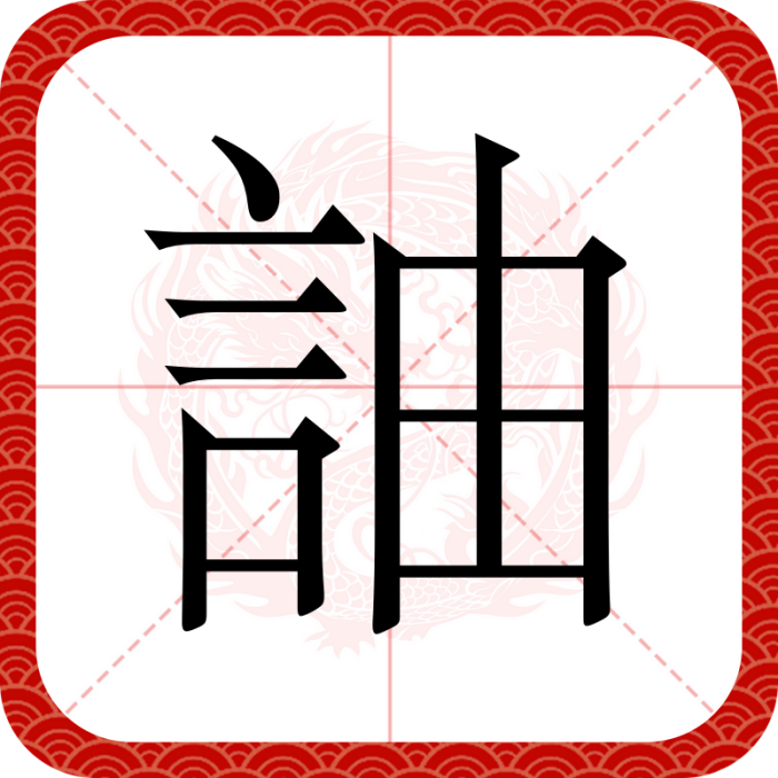 䛆 䛆