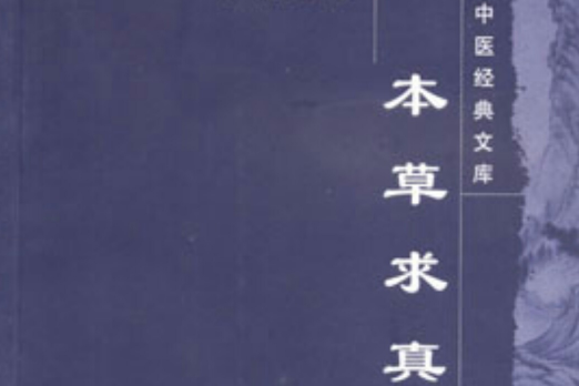 本草求真 本草求真