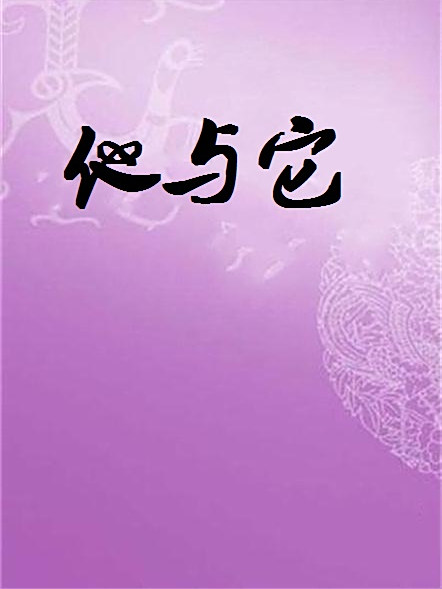 他與它 他與它