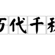 萬代千秋 萬代千秋