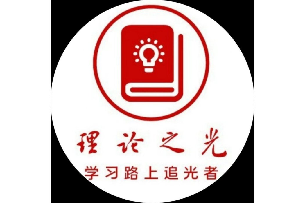 理論之光(中共江蘇省委宣傳部主辦的網站) 理論之光(中共江蘇省委宣傳部主辦的網站)
