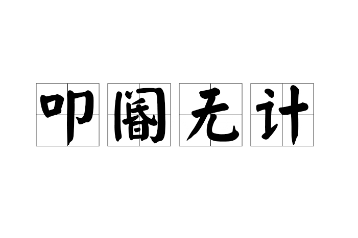 叩閽無計