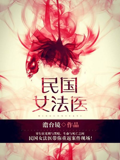 民國女法醫 民國女法醫
