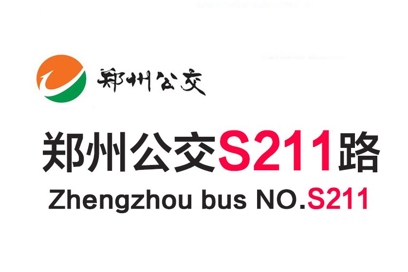 鄭州公交S211路 鄭州公交S211路