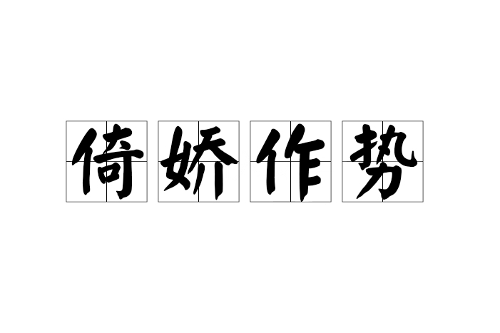 倚嬌作勢 倚嬌作勢