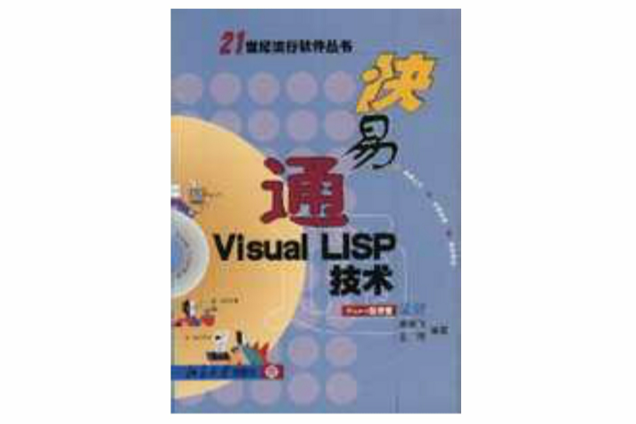 快易通Visual LISP技術