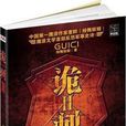 詭刺2