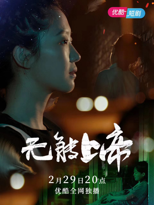 無能上帝(網路短劇) 無能上帝(網路短劇)
