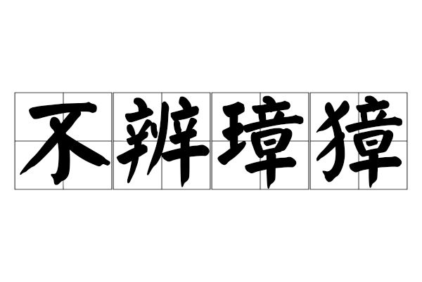 不辨璋獐
