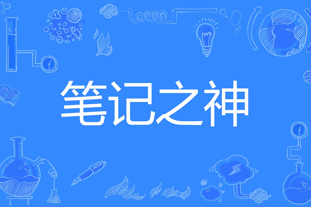 筆記之神 筆記之神
