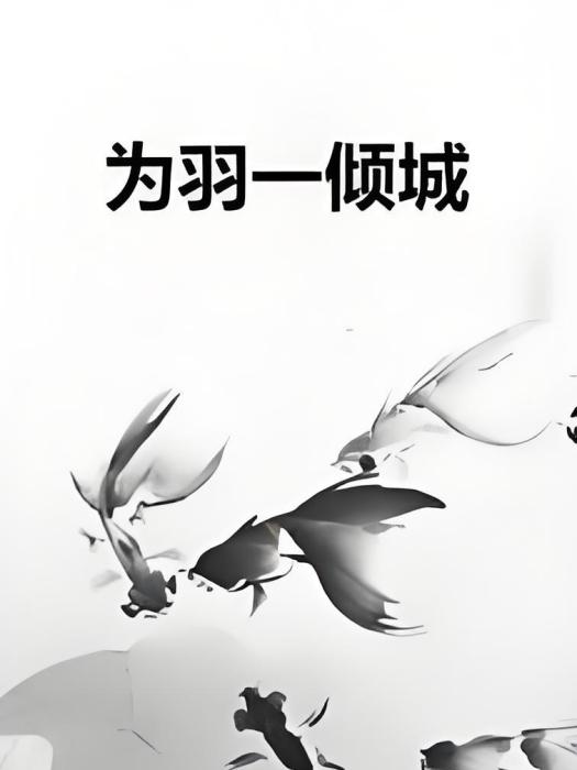 為羽一傾城 為羽一傾城
