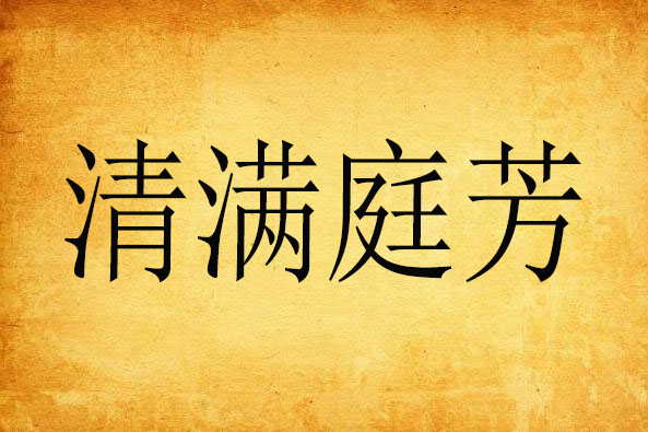 清滿庭芳 清滿庭芳