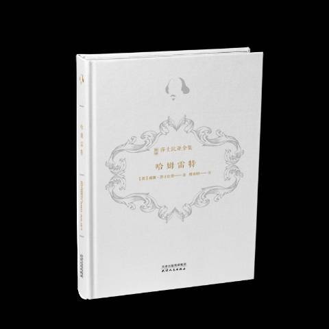 哈姆雷特(2018年天津人民出版社出版的圖書) 哈姆雷特(2018年天津人民出版社出版的圖書)