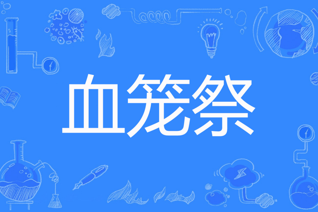 血籠祭
