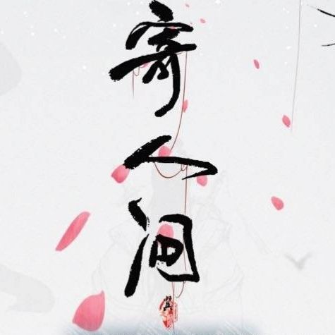 寄人間 寄人間