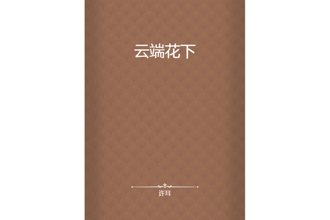 雲端花下 雲端花下