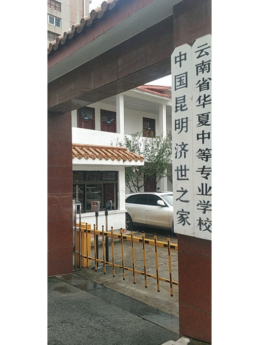 雲南省華夏中等專業學校(華夏中專) 雲南省華夏中等專業學校(華夏中專)