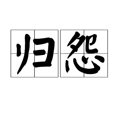 歸怨 歸怨