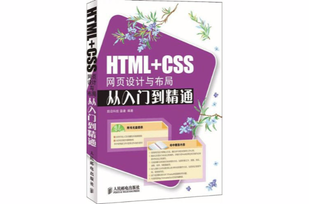 HTML+CSS網頁設計與布局從入門到精通（附CD光碟1張）