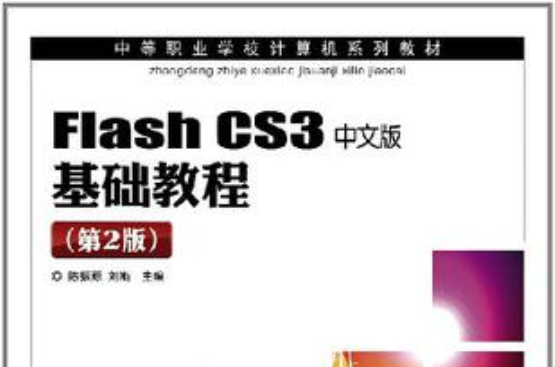 Flash CS3中文版基礎教程