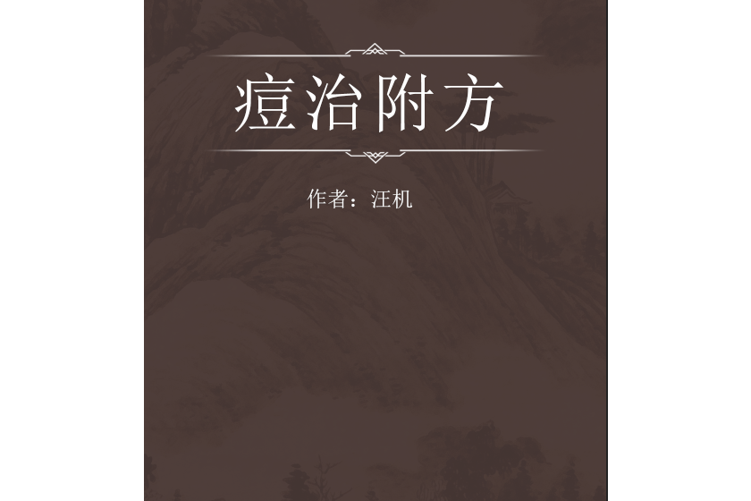 痘治附方 痘治附方