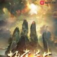 執掌長生 執掌長生