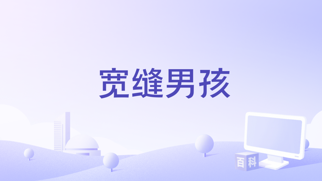寬縫男孩 寬縫男孩