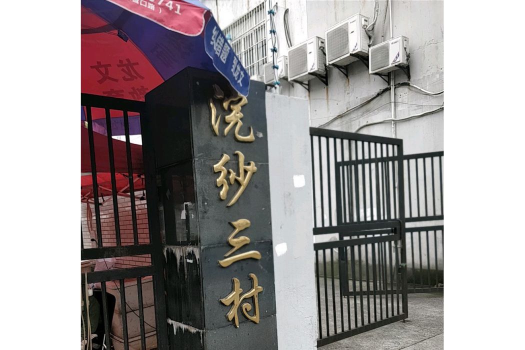 浣沙三村 浣沙三村