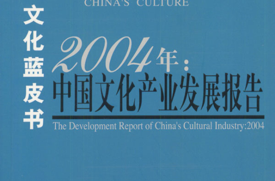2004年：中國文化產業發展報告