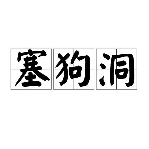 塞狗洞 塞狗洞
