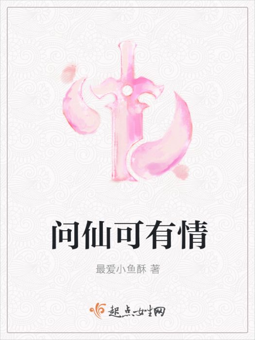 問仙可有情 問仙可有情