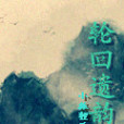 輪迴遺韻
