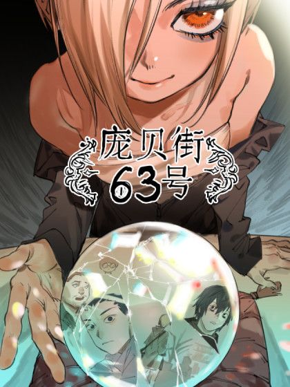 龐貝街63號(GK工坊所著漫畫) 龐貝街63號(GK工坊所著漫畫)