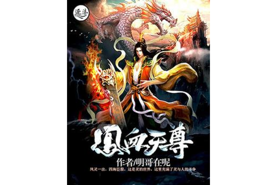 鳳血天尊 鳳血天尊