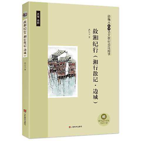 故湘紀行 故湘紀行