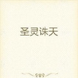 聖靈誅天 聖靈誅天