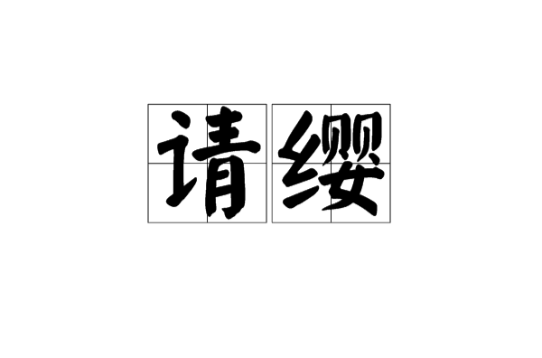 請纓