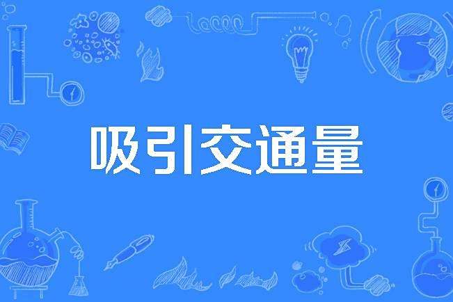 吸引交通量