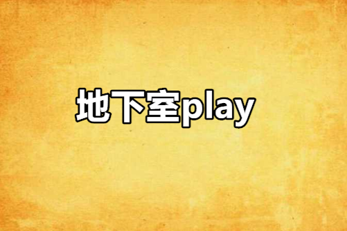 地下室play 地下室play