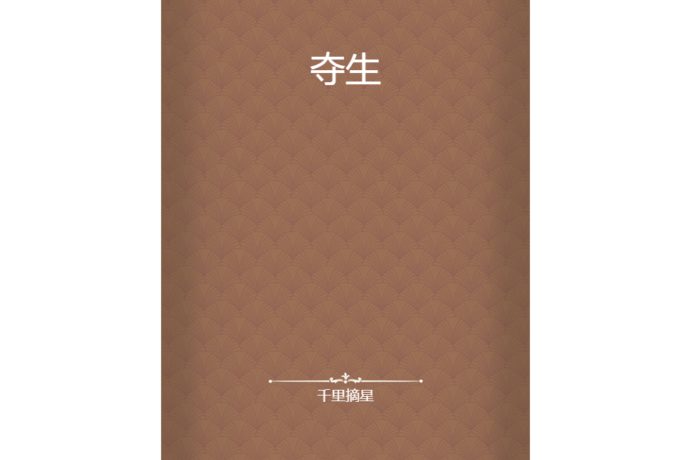 奪生 奪生