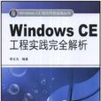 Windows CE工程實踐完全解析