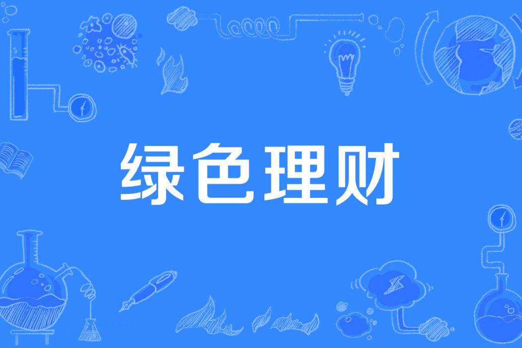 綠色理財 綠色理財