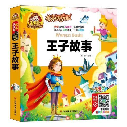 王子故事(2017年山東美術出版社出版的圖書) 王子故事(2017年山東美術出版社出版的圖書)